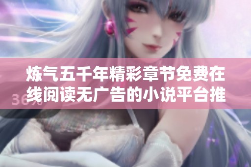 炼气五千年精彩章节免费在线阅读无广告的小说平台推荐