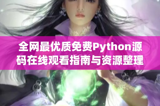 全网最优质免费Python源码在线观看指南与资源整理