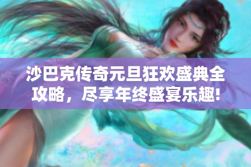 沙巴克传奇元旦狂欢盛典全攻略，尽享年终盛宴乐趣!