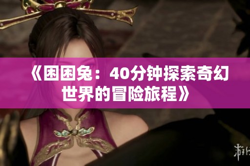 《困困兔：40分钟探索奇幻世界的冒险旅程》