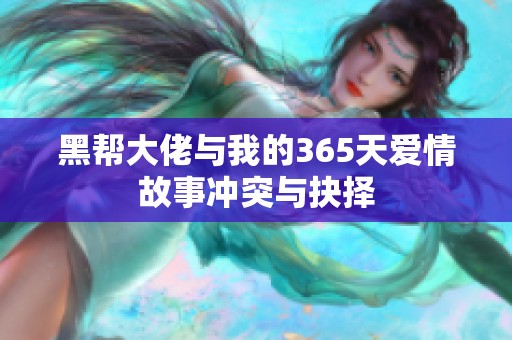 黑帮大佬与我的365天爱情故事冲突与抉择